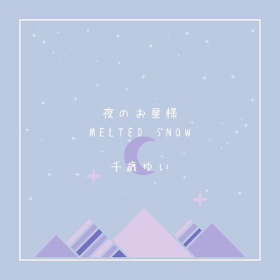 シングル/Melted Snow/千歳ゆい