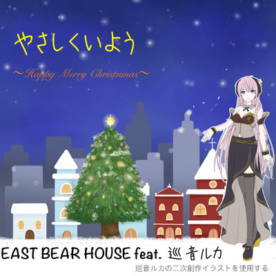 シングル/やさしくいよう Happy Merry Christmas/EAST BEAR HOUSE feat.巡音ルカ