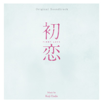 初恋 (Original Soundtrack)/遠藤浩二
