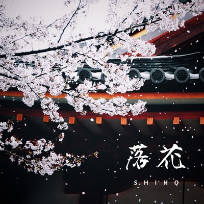 シングル/落花/Shiho