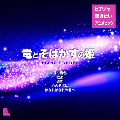アルバム/竜とそばかすの姫 細田守作品〜ピアノで聴きたいアニメヒッツ/Piano Echoes