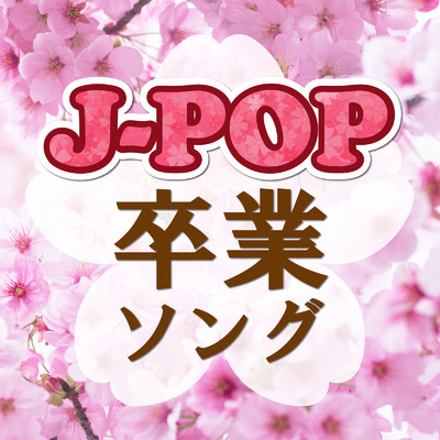 J-POP 卒業ソング 〜みんなで歌えるベストヒッツ〜/Various Artists