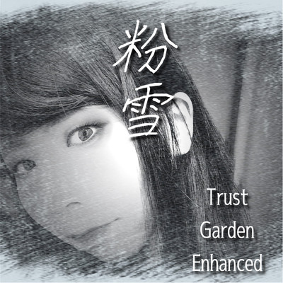シングル/粉雪 -私なら だいじょうぶ-/Trust Garden Enhanced