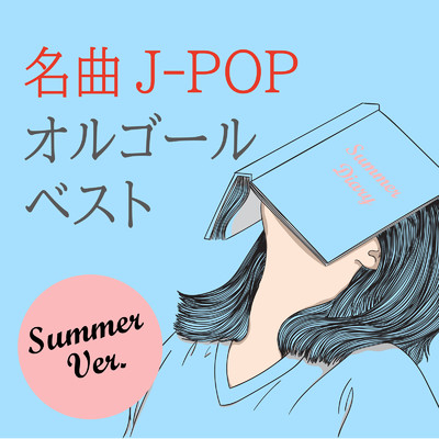 名曲J-POPオルゴールベスト (〜Summer Ver.〜)/Relasical