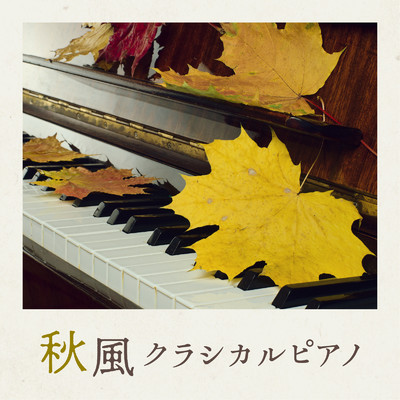秋風クラシカルピアノ/Relaxing BGM Project
