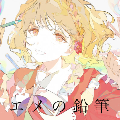 シングル/エメの鉛筆/コウ