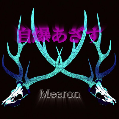Meeron