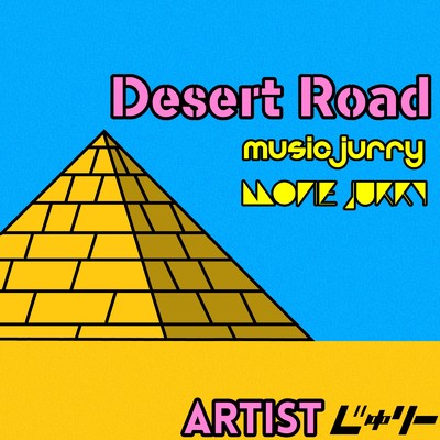 シングル/Desert Road/じゅりー