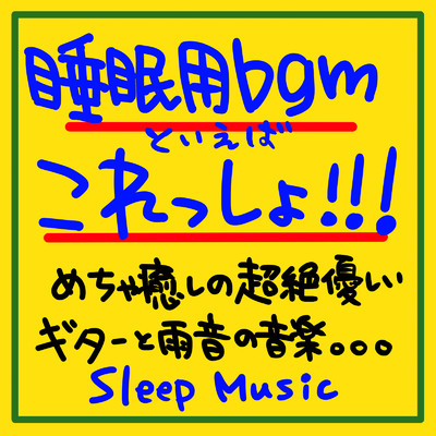 最高の睡眠へ Sleep Meditation Music/睡眠音楽の極み-Sleeping village-