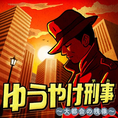 ゆうやけ刑事〜大都会の残像〜/chihitek & DIG8 Records