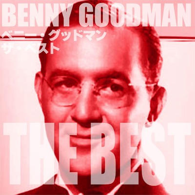 ベニー・グッドマン ザ・ベスト/Benny Goodman