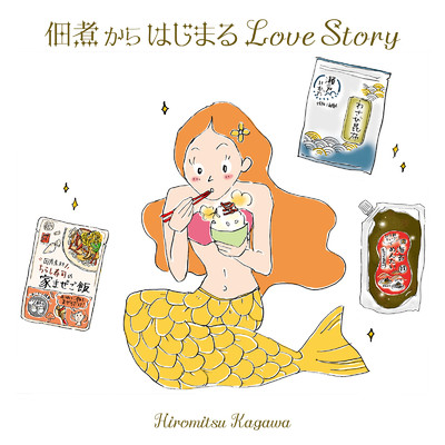 シングル/佃煮からはじまるLove Story (feat. ヒロツク)/香川裕光