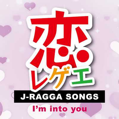 恋レゲエ J-RAGGA SONGS-I'm into you-/Various Artists