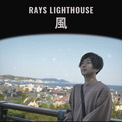風/rays lighthouse