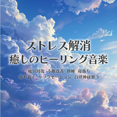 癒しギターヒーリングの極み 癒しのギターとリラックス音楽で織りなすストレス解消のための睡眠用BGMと眠れる曲/SLEEPY NUTS