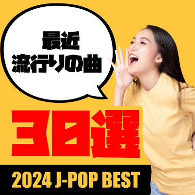 アルバム/最近流行のJ-POP 30選/J-POP CHANNEL PROJECT