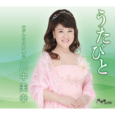 アルバム/うたびと/川中美幸