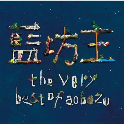 アルバム/the very best of aobozu/藍坊主