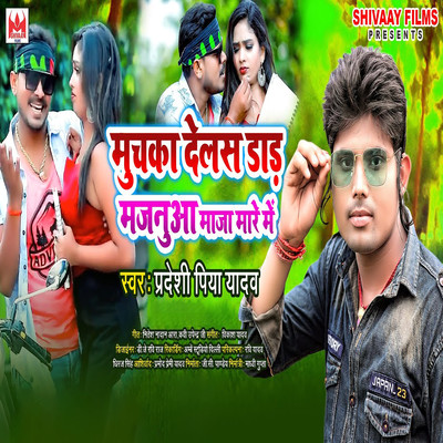 アルバム/Muchaka Dilas Dad Majanua Maja Mare Me/Pradeshi Piya Yadav