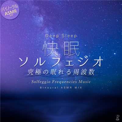 至福のベッドタイム - ぐっすり眠るために(ソルフェジオ 528 plus - バイノーラル ASMR Mix)/Relax Playlist feat. ソルフェジオ ラボ