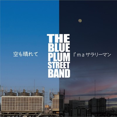 空も晴れて I'm a サラリーマン/The Blue Plum Street Band