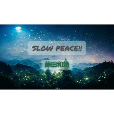 シングル/Slow peace！！/藤田和範