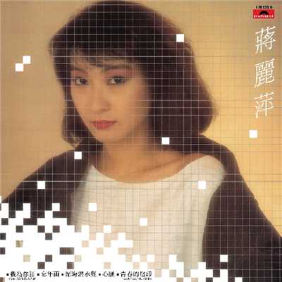 Wei He Reng Ai Ni (Album Version)/Agnes Chiang