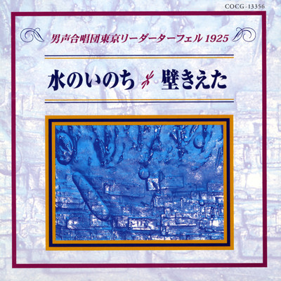 アルバム/水のいのち ／ 壁きえた/男声合唱団 東京リーダーターフェル1925