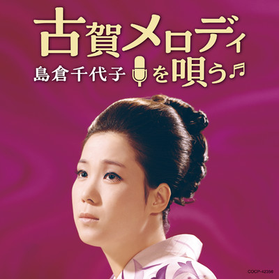 アルバム/古賀政男生誕120周年記念 島倉千代子 古賀メロディを唄う/島倉千代子
