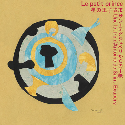 アルバム/星の王子さま サン=テグジュペリからの手紙 ／ Le petit prince  Une lettre d'Antoine de Saint-Exupery/阿部海太郎