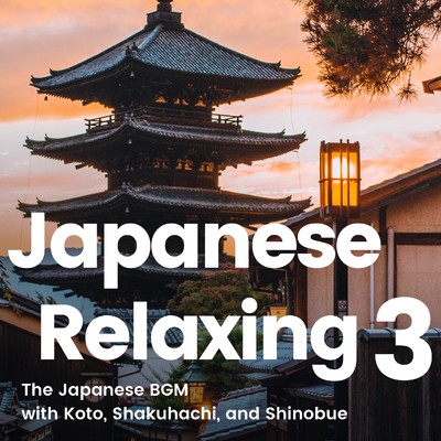 アルバム/The 和風BGM 3 -Japanese Relaxing BGM- 箏や尺八、篠笛などの日本の伝統的な/Various Artists