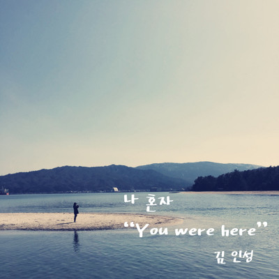 シングル/ナ ホンジャ -You were here-/金 仁成