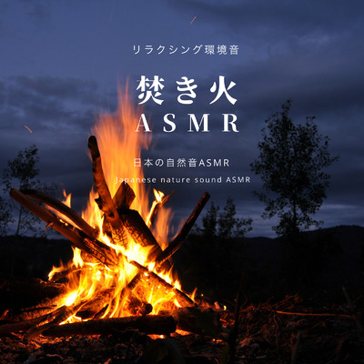 焚き火ASMR-リラクシング環境音-/日本の自然音ASMR