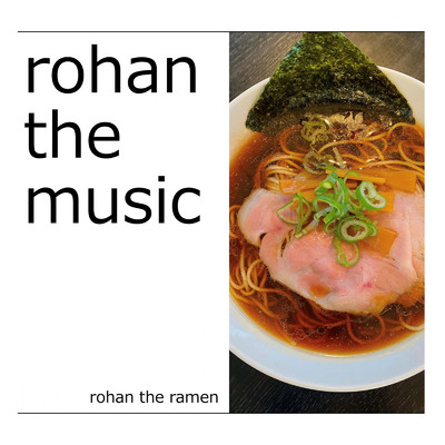 アルバム/rohan the music/rohan the ramen