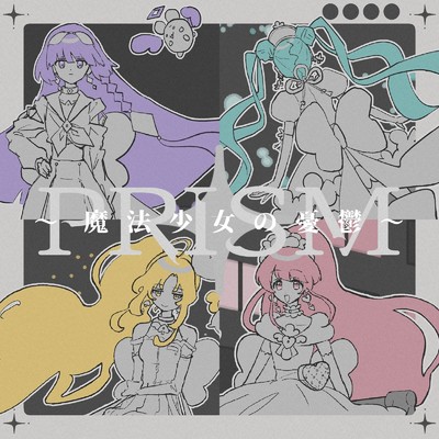 シングル/PRISM 〜魔法少女の憂鬱〜/kohai