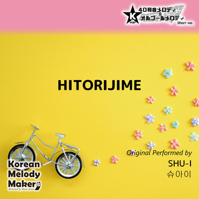 HITORIJIME〜16和音オルゴールメロディ＜スロー＞ (Short Version) [オリジナル歌手:SHU-I]/Korean Melody Maker
