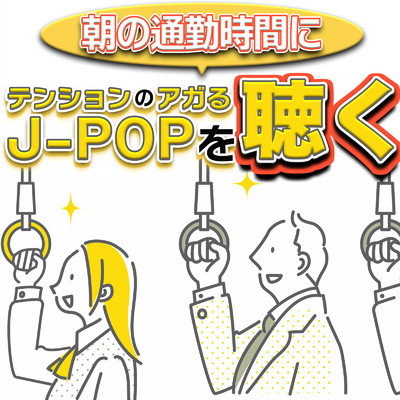朝の通勤時間にテンションのアガるJ-POPを聴く/J-POP CHANNEL PROJECT