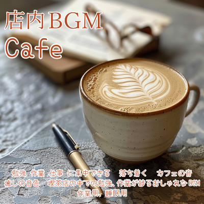 店内BGM Cafe 勉強 作業 仕事 に集中できる 落ち着く カフェの音 癒しの音色 喫茶店の中での勉強、作業が捗るおしゃれなBGM 作業用、睡眠用/SLEEPY NUTS & FM STAR