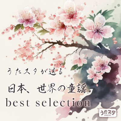 アルバム/うたスタが送る 日本、世界の童謡 best selection/うたスタ