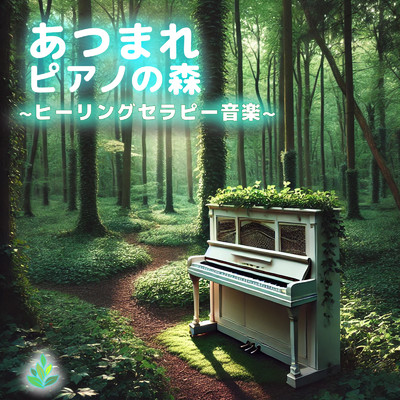 アルバム/あつまれ ピアノの森 〜ヒーリングセラピー音楽〜/TAKMIXヒーリング