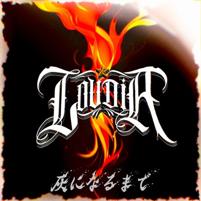 君しか/Loudia