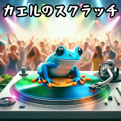 アルバム/カエルのスクラッチ/Melody KicK