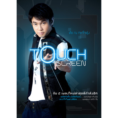シングル/Ngao Chai Nai Thang Thi Phit (Backing Track)/Touch Na Takuatoong Rsiam