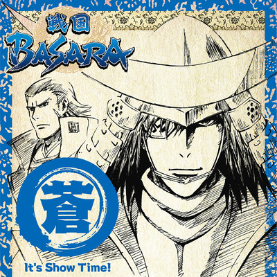 「戦国BASARA」 音楽絵巻 〜蒼盤 It's Show Time〜/Various Artists