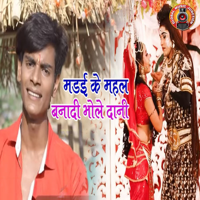 シングル/Madai Ke Mahel Banadi Bhole Dani/Vinod Yadav