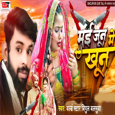 シングル/May June Me Khoon/World Star Vipul Balmuwa, Bipul Deewane & Anurag Chandravanshi