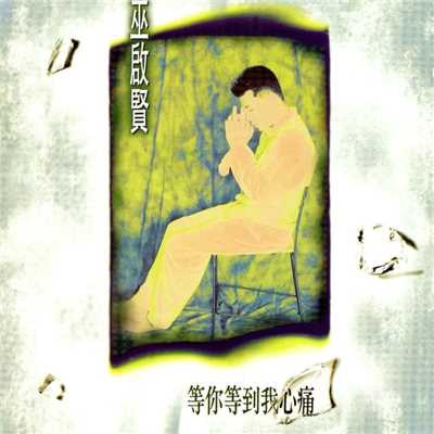 アルバム/Deng Ni Deng Dau Wo Shin Tung/Eric Moo