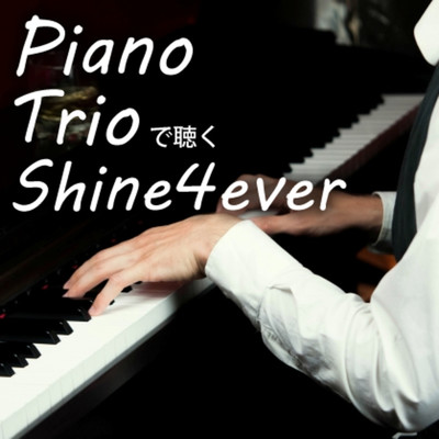 ピアノトリオで聴くShine4ever/高松トリオ