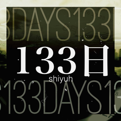 133日/shiyuh