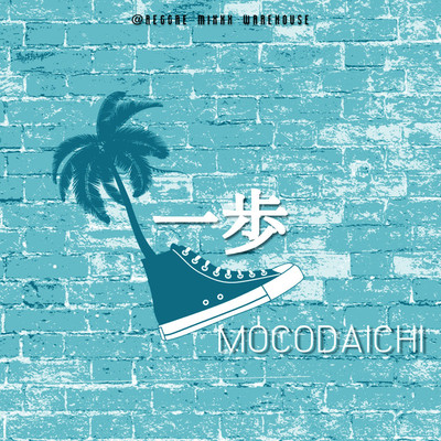 一歩/MOCODAICHI